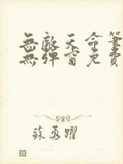 无敌天命笔趣阁无弹窗免费阅读