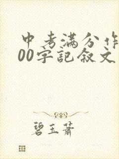 中考满分作文800字记叙文