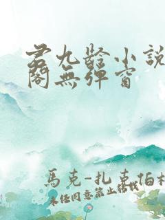 君九龄小说笔趣阁无弹窗