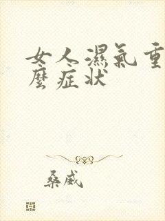 女人湿气重是什么症状