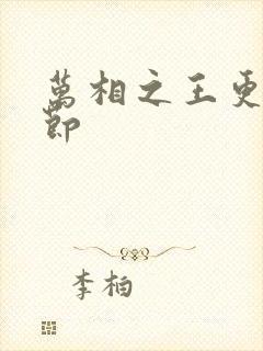 万相之王更新章节