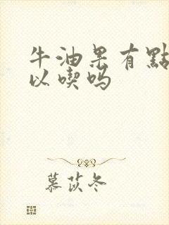 牛油果有点硬可以吃吗