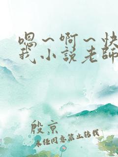 嗯～啊～快点死我小说老师