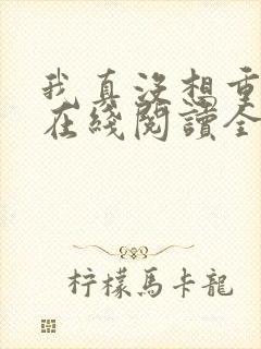 我真没想重生啊在线阅读全文免费