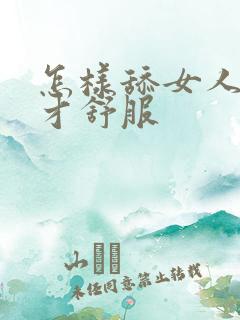 怎样舔女人阴道才舒服