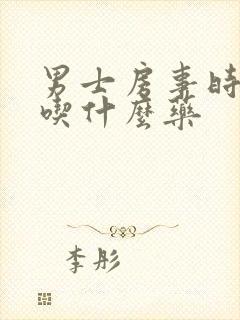 男士房事时间短吃什么药