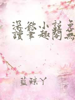 深欲小说免费阅读笔趣阁无弹窗