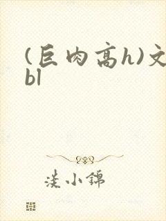 (巨肉高h)文bl