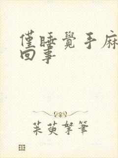 仅睡觉手麻怎么回事