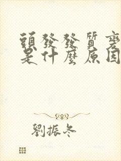 头发发质变硬了是什么原因