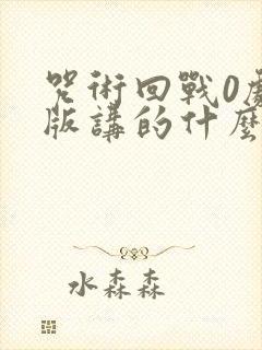 咒术回战0剧场版讲的什么