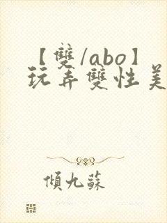 【双/abo】玩弄双性美人小说