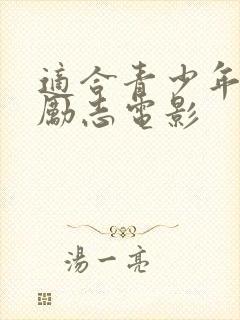 适合青少年看的励志电影