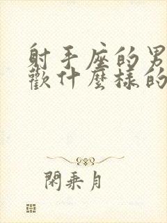 射手座的男人喜欢什么样的女人