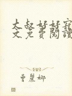 大叔好好宠我全文免费阅读无弹窗