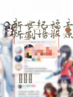 新世纪福音战士新剧场版原画集