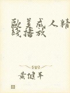 欧美成人精品在线播放