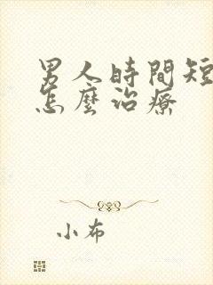 男人时间短早射怎么治疗