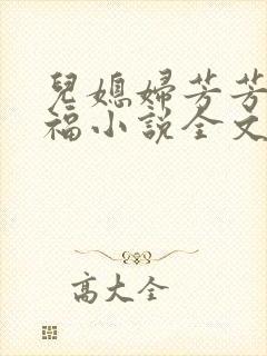 儿媳妇芳芳的幸福小说全文阅读