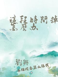 这段时间掉头发怎么办