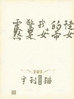 震惊我的徒弟居然是女帝女主有几个