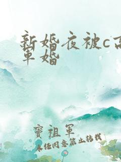 新婚夜被c高h军婚