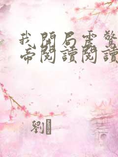 我开局震惊了女帝阅读阅读全文