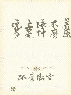 晚上睡不着觉尿多是什么原因引起的?