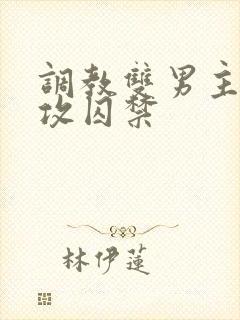 调教双男主受被攻囚禁