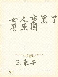 女人变黑了是什么原因