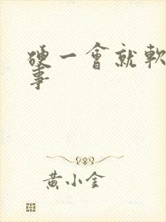 硬一会就软怎回事