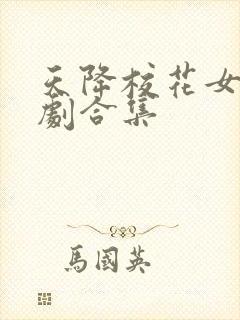 天降校花女友短剧合集