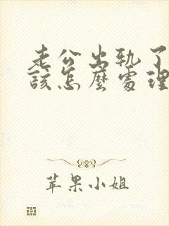 老公出轨了老婆该怎么处理才是最好的