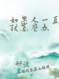 如果人一直打嗝该怎么办