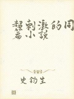 超刺激的同性短篇小说
