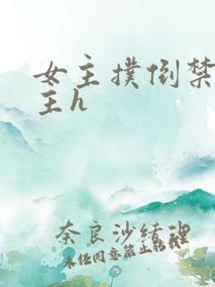 女主扑倒禁欲男主h