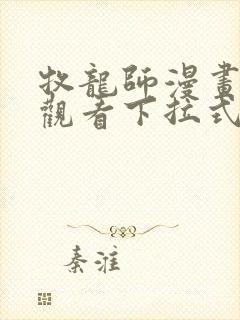 牧龙师漫画免费观看下拉式6