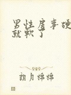 男性房事硬一会就软了