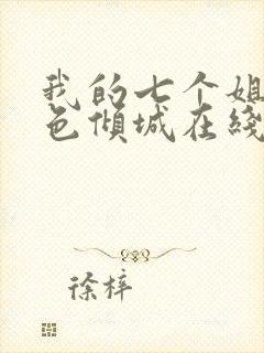 我的七个姐姐绝色倾城在线阅读全文