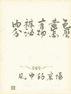 内裤有黄色脓状分泌物怎么回事