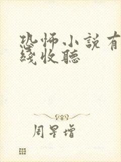 恐怖小说有声在线收听