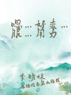 嗯…好爽…好舒服…用力