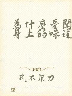 为什么爱闻老公身上的味道