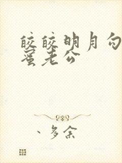 皎皎明月勾引闺蜜老公