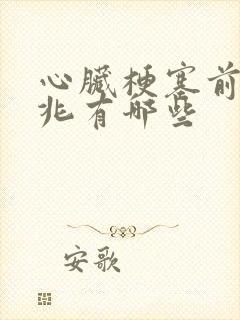 心脏梗塞前的征兆有哪些