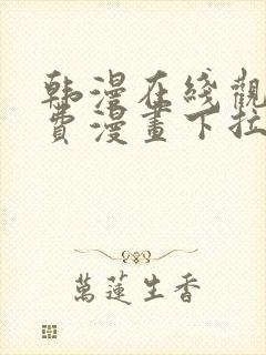 韩漫在线观看免费漫画下拉式