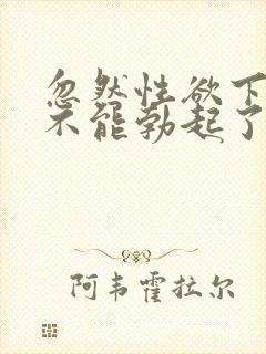 忽然性欲下降,不能勃起了