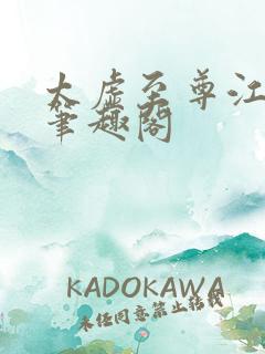 太虚至尊江凡 笔趣阁