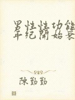 男性性功能多大年纪开始衰退