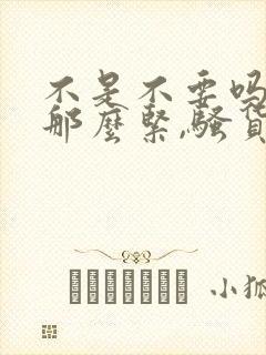 不是不要吗还夹那么紧,骚货